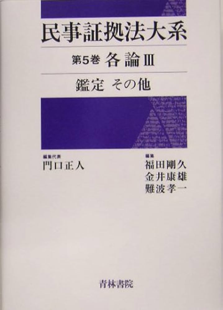 民事証拠法大系 (第5巻) | 門口 正人 |本 | 通販 | Amazon