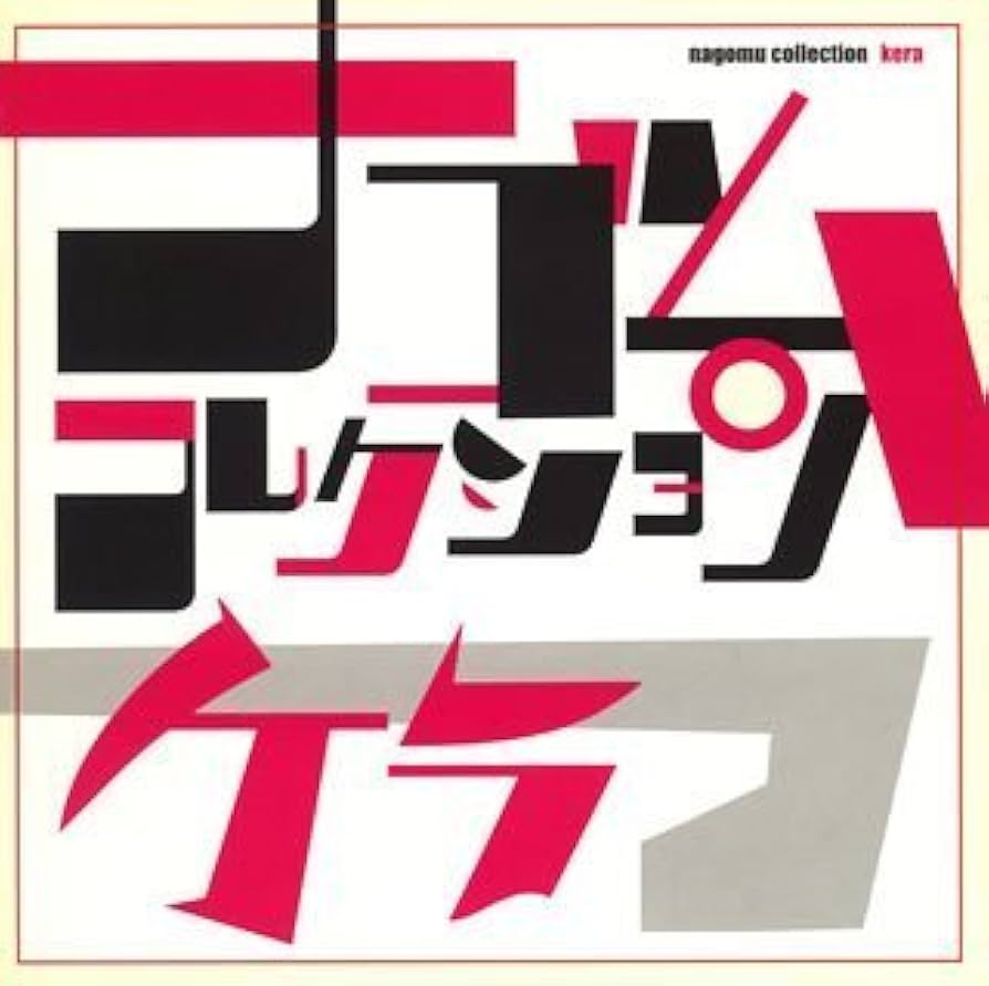 Amazon.co.jp: ケラ ナゴムコレクション: Music