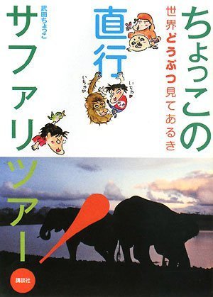 Amazon.co.jp: 武田 ちょっこ: 本、バイオグラフィー、最新アップデート
