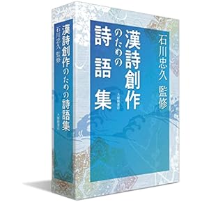 Amazon.co.jp: 漢詩 - 詩歌: 本