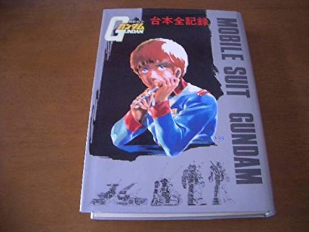 Amazon.co.jp: 機動戦士ガンダム 台本全記録集 コレクション: ミュージック