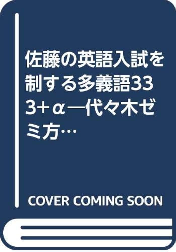 佐藤の英語 入試を制する多義語333 | 佐藤 浩司 |本 | 通販 | Amazon