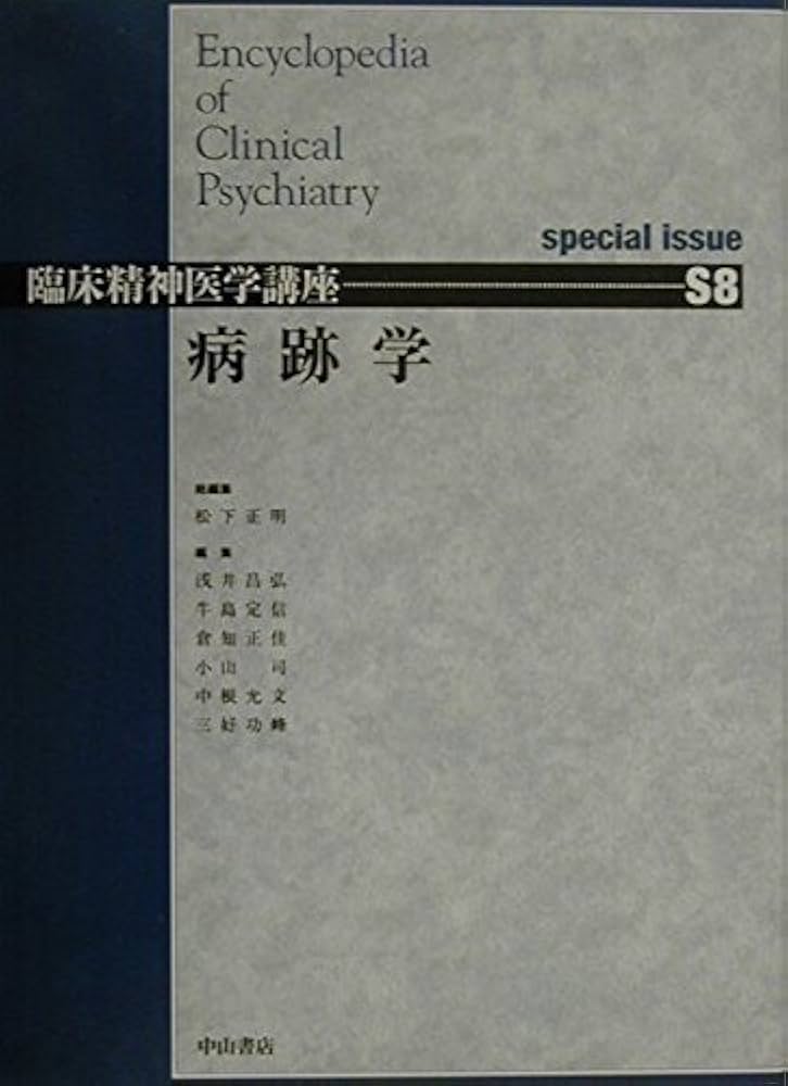 病跡学 special issue (臨床精神医学講座) | 松下 正明 |本 | 通販