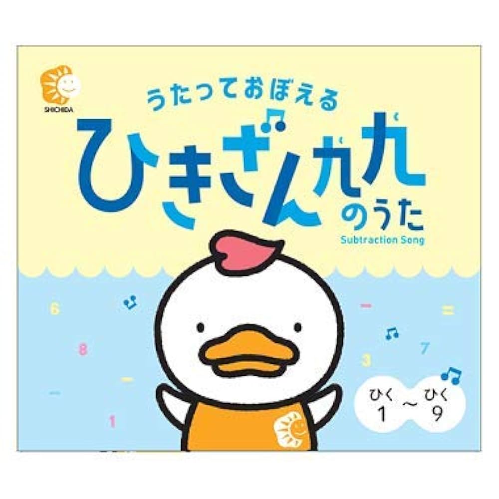 Amazon.co.jp: 2歳～うたっておぼえる ひきざん九九のうたCD～七田