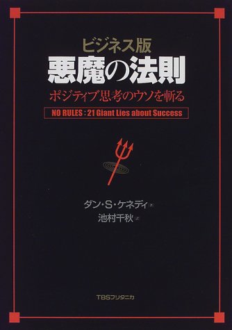 ビジネス版 悪魔の法則―ポジティブ思考のウソを斬る』｜感想・レビュー