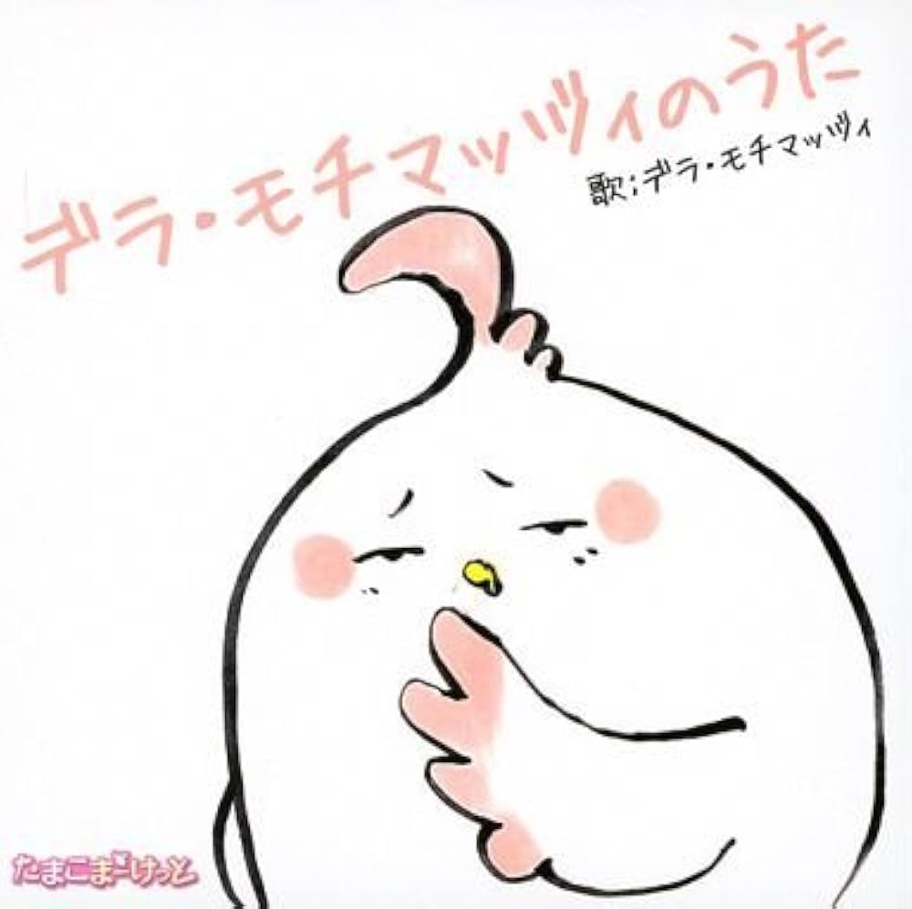 Amazon.co.jp: デラ・モチマッヅィのうた: ミュージック