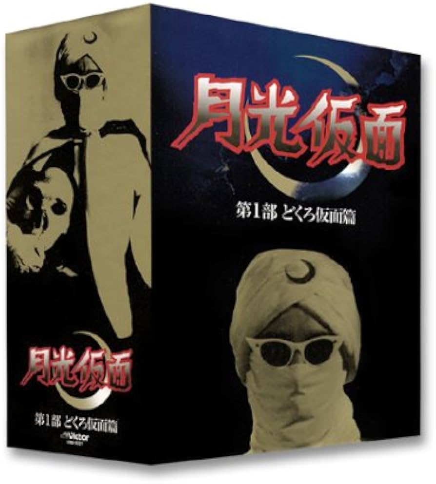 Amazon.co.jp: 月光仮面 第一部 どくろ仮面編 [DVD] : 特撮(映像