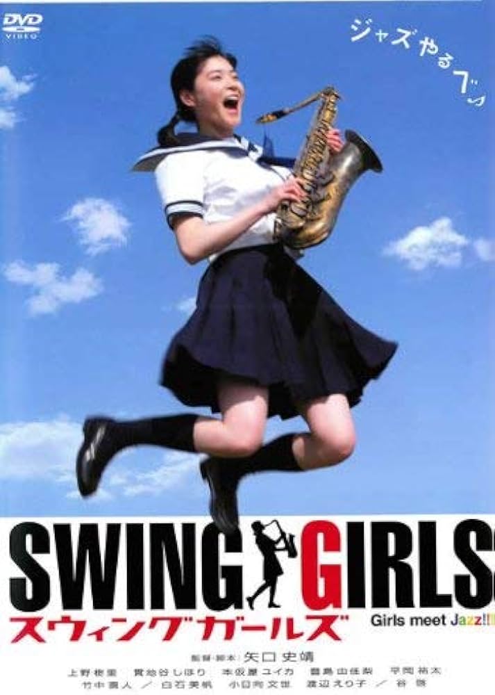Amazon.co.jp: SWING GIRLS スウィング ガールズ [レンタル落ち