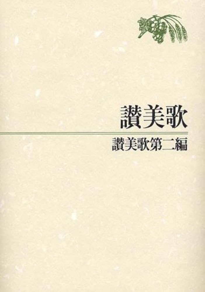 讃美歌 讃美歌第二編☆〔クロス装中型〕☆ | 日本基督教団讃美歌委員会