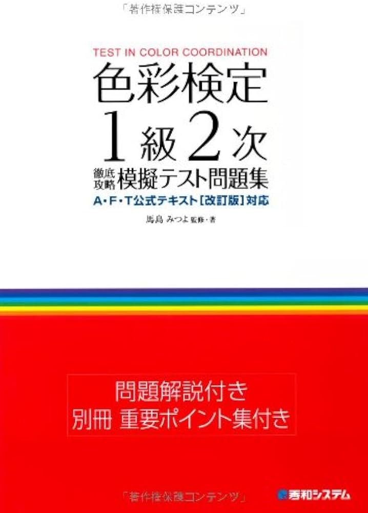色彩検定1級2次徹底攻略模擬テスト問題集 | 馬島 みつよ |本 | 通販