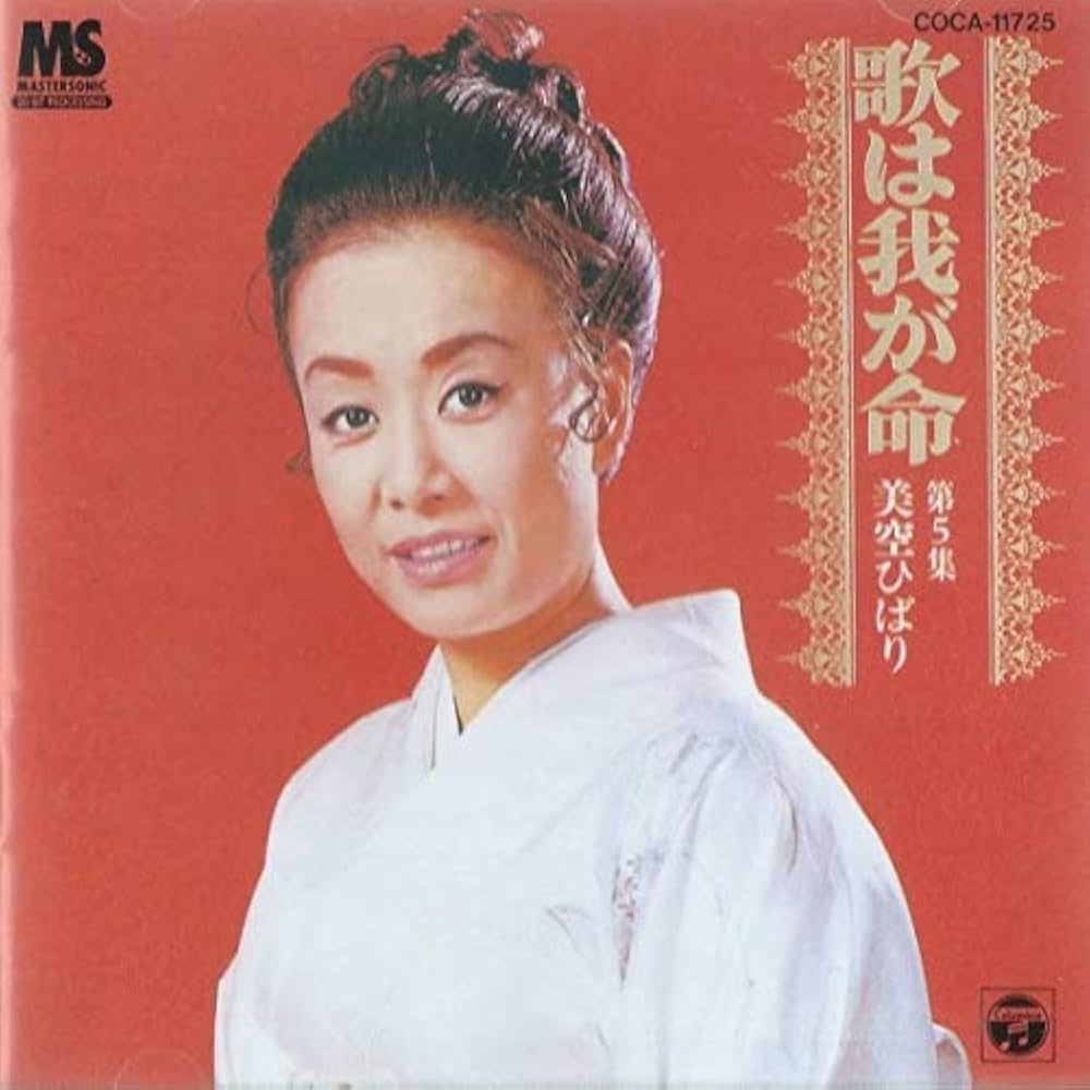 Amazon.co.jp: 歌は我が命 第5集: ミュージック