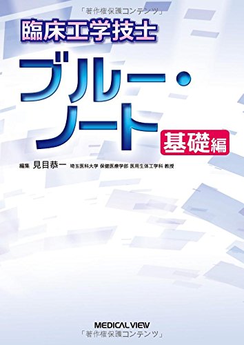 臨床工学技士 ブルー・ノート 基礎編 | 見目 恭一 |本 | 通販 | Amazon
