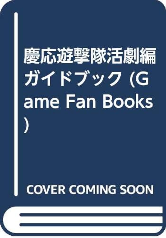 慶応遊撃隊活劇編ガイドブック (GameFanBooks 17) | オメガ社 |本