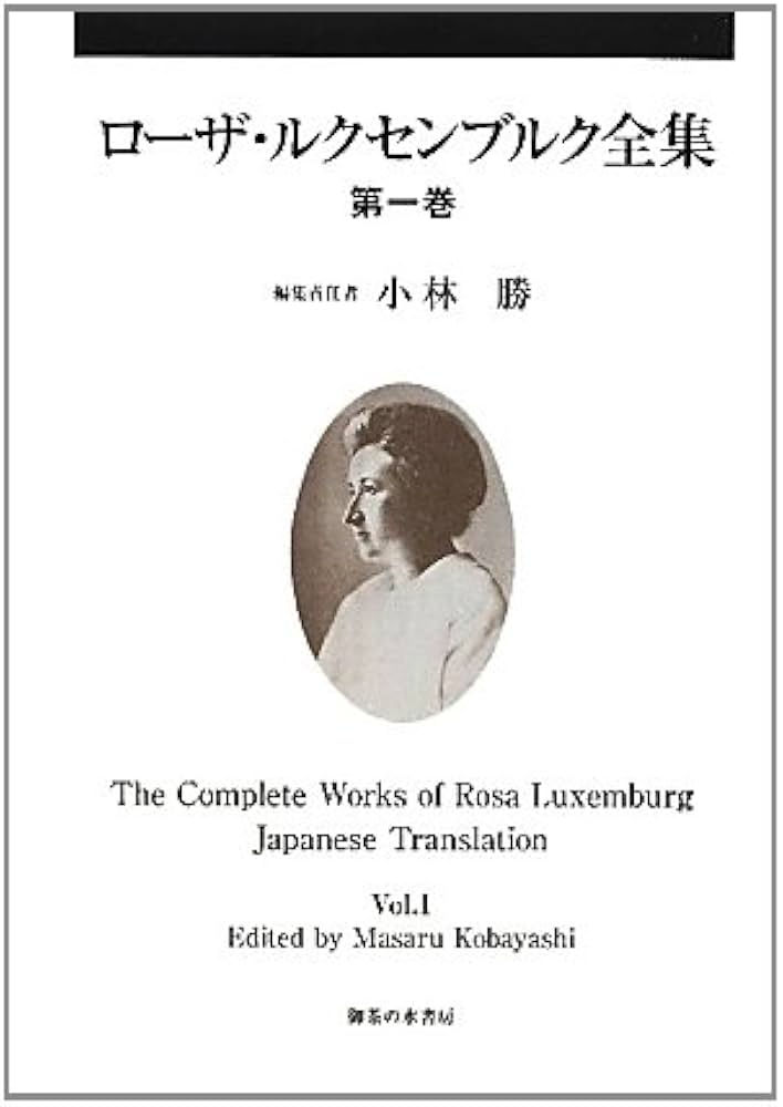 ローザ・ルクセンブルク全集 第1巻 | ローザ ルクセンブルク, 勝, 小林
