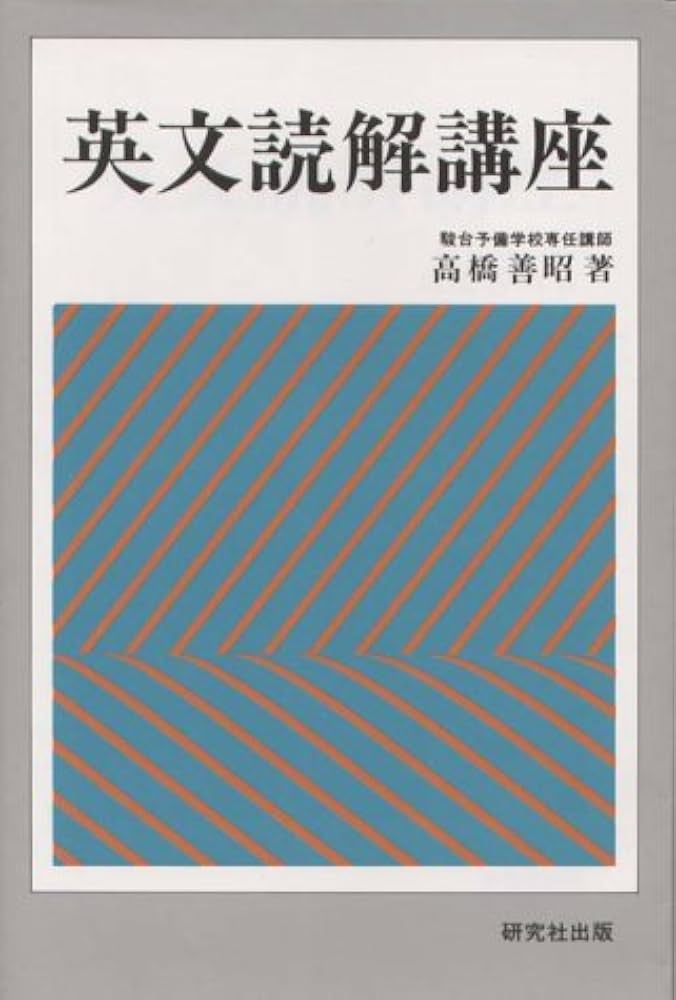 英文読解講座 | 善昭, 高橋 |本 | 通販 | Amazon