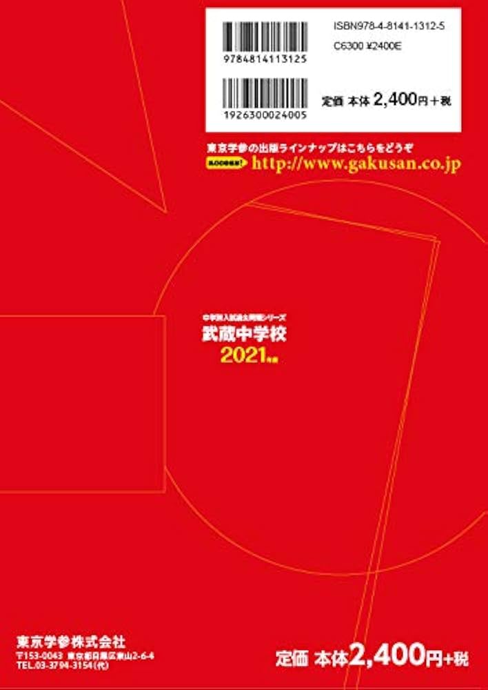 武蔵中学校 2021年度 【過去問10年分】 (中学別 入試問題シリーズN1