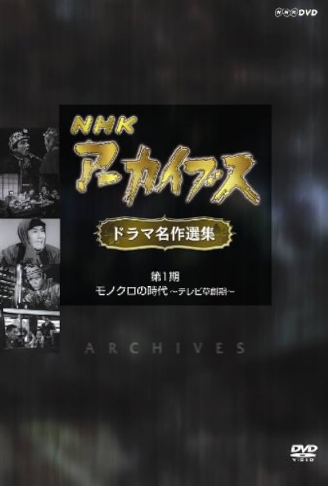 Amazon.co.jp: NHKアーカイブス ドラマ名作選集 第1期 テレビ草創期