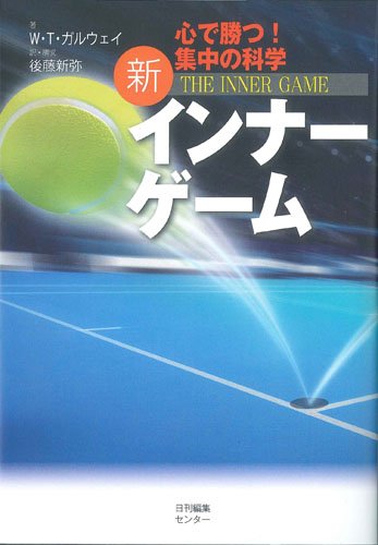 新インナーゲーム 心で勝つ!集中の科学 | 後藤新弥のあらすじ・感想
