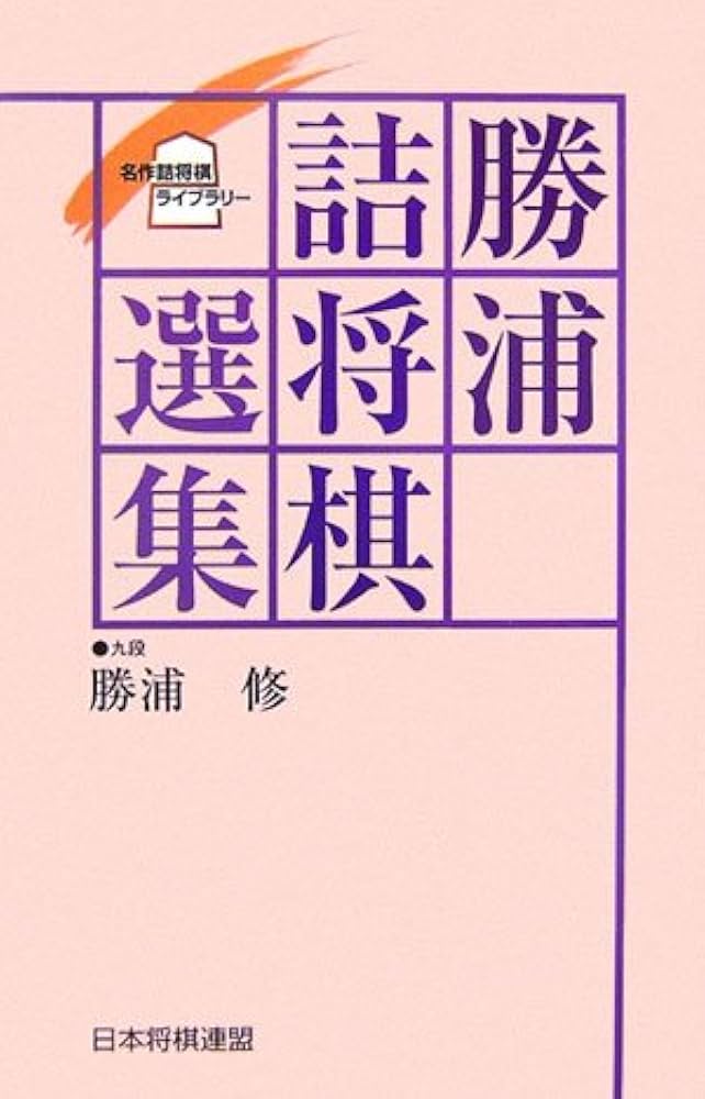 勝浦詰将棋選集 (名作詰将棋ライブラリー) | 勝浦 修 |本 | 通販 | Amazon
