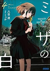 Amazon.co.jp: ミモザの告白 4 (ガガガ文庫) 電子書籍: 八目迷, くっ