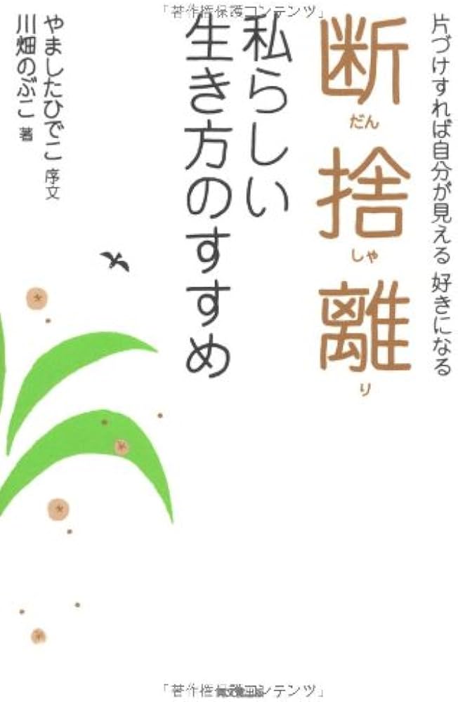 断捨離 私らしい生き方のすすめ (DO BOOKS) | 川畑のぶこ, やました
