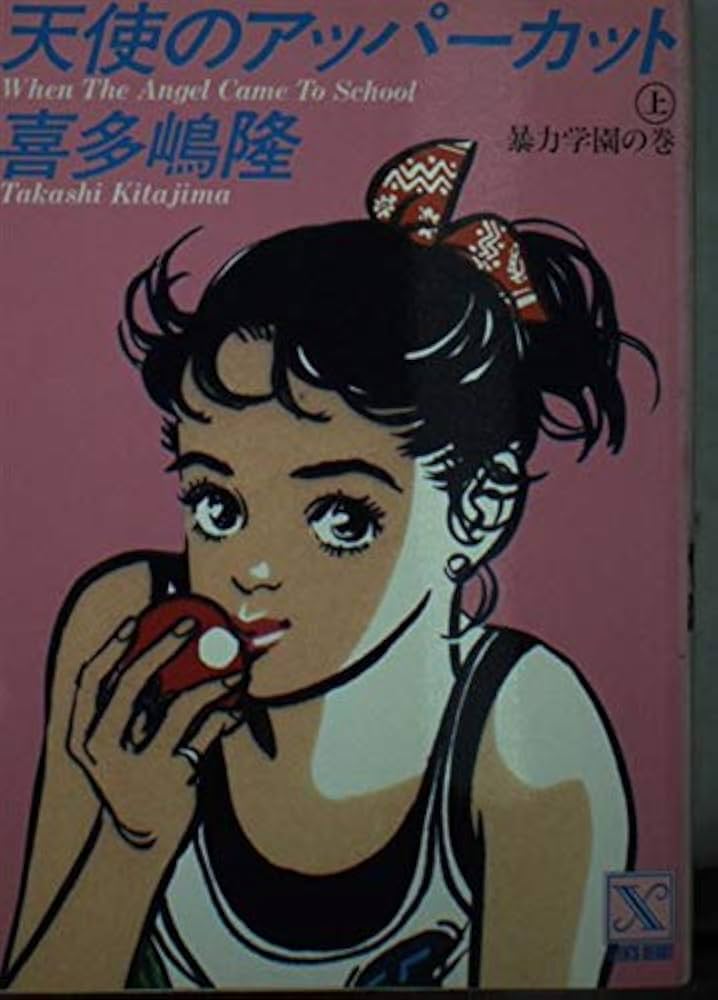 天使のアッパーカット上下 喜多嶋隆 吉田まゆみ 暴力学園 復讐パンチ