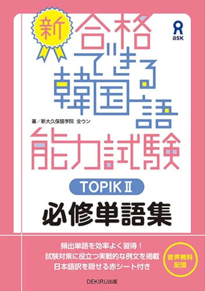 音声DL] 新・合格できる韓国語能力試験 TOPIKII 必修単語集 | 新大久保