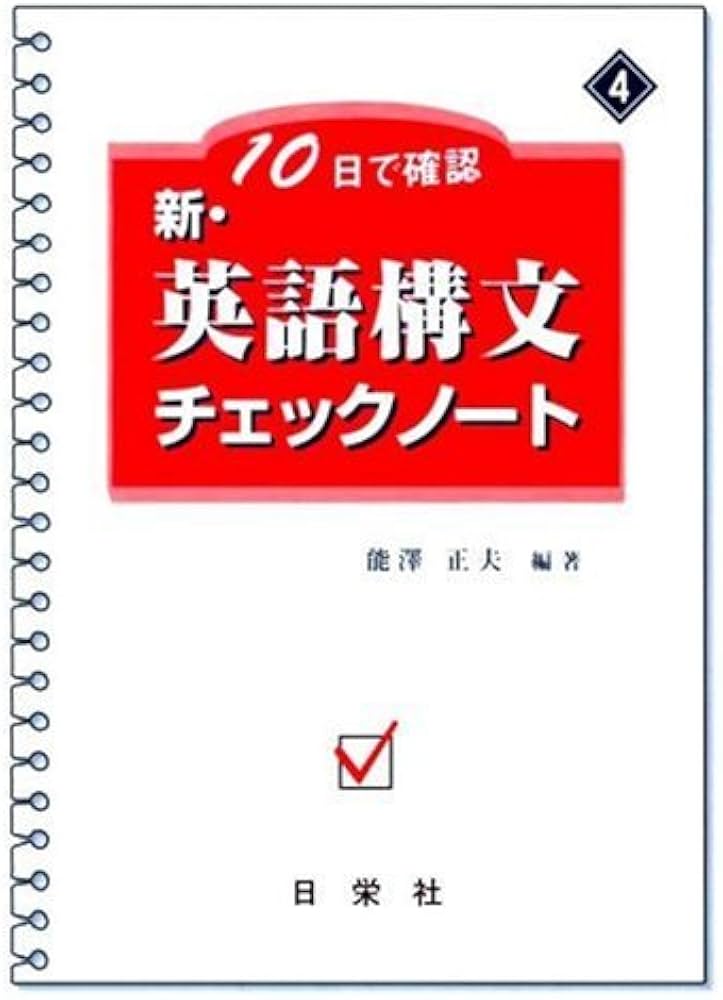 10日で確認新・英語構文チェックノート | 能澤 正夫 |本 | 通販 | Amazon