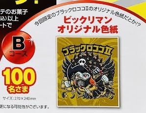 Amazon.co.jp: ビックリマン オリジナル色紙 ブラックロココⅡ 当選品