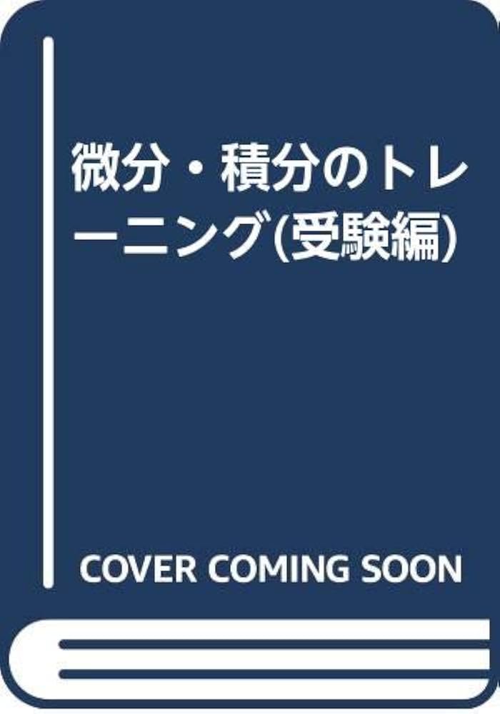 Amazon.co.jp: 微分・積分のトレーニング(受験編) : 土師政雄・藤田進