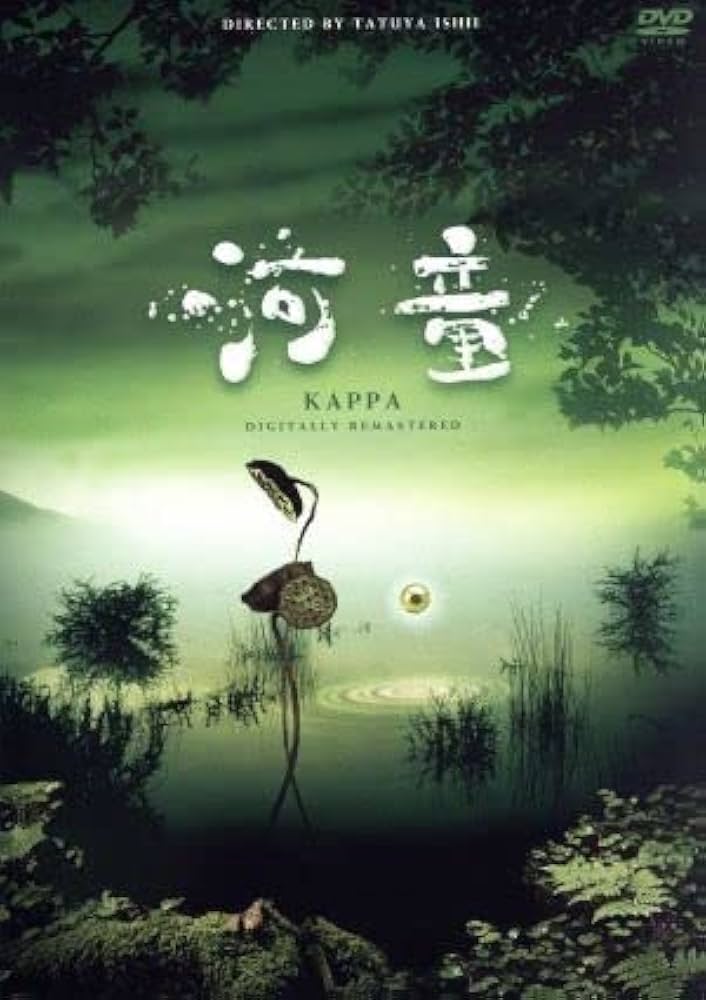 Amazon.co.jp: 河童 デジタルリマスター／石井竜也（監督）,陣内孝則