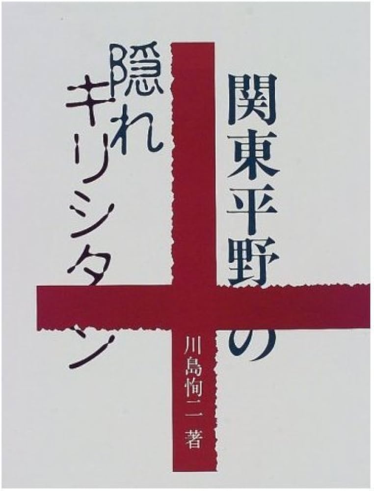関東平野の隠れキリシタン | 川島 恂二 |本 | 通販 | Amazon