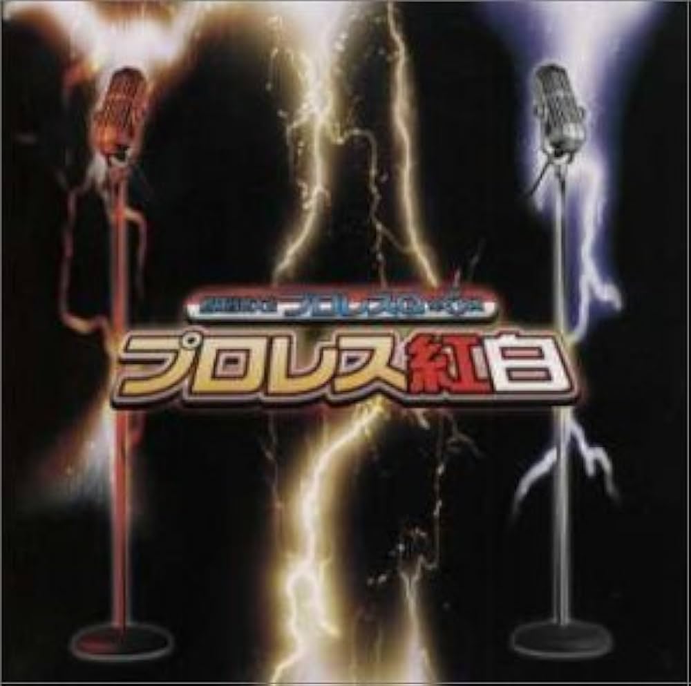 Amazon.co.jp: 格闘音楽大全プロレスQ第5回 プロレス紅白: ミュージック