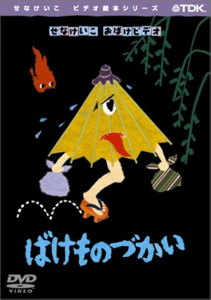 Amazon.co.jp: ばけものづかい [DVD] : せなけいこ: DVD