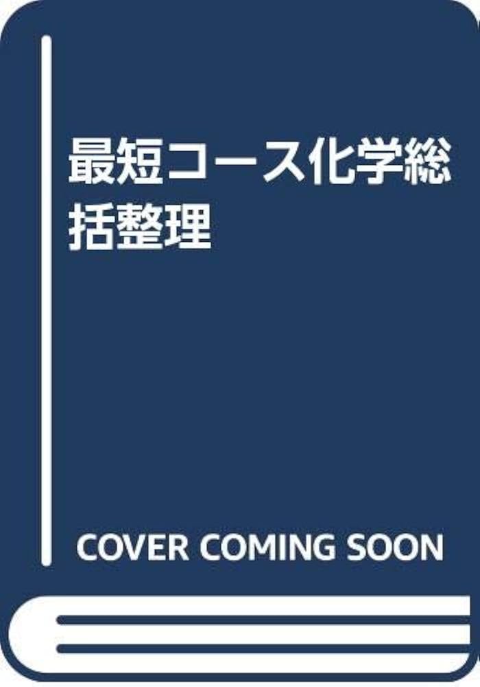 最短コース化学総括整理 | 大西 一郎 |本 | 通販 | Amazon