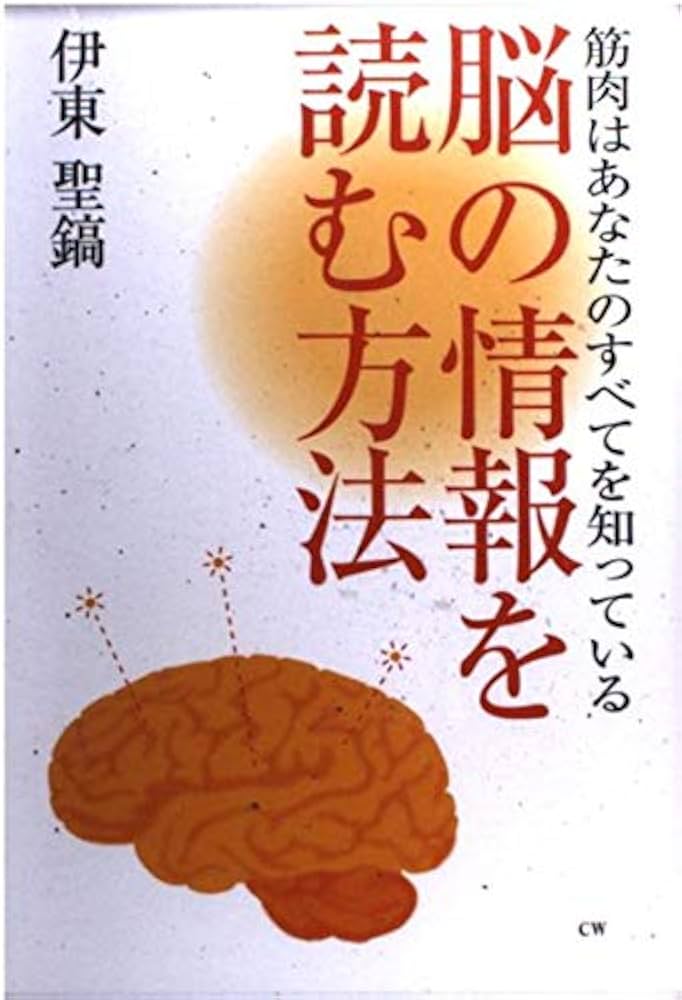 Amazon.co.jp: 脳の情報を読む方法―筋肉はあなたのすべてを知っている