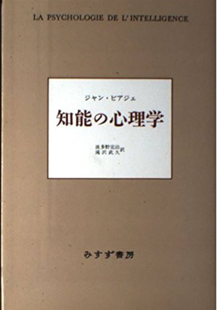 知能の心理学 新装 | ジャン ピアジェ, Piaget,Jean, 完治, 波多野