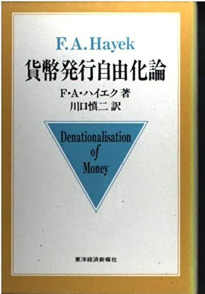 貨幣発行自由化論 | F.A. ハイエク, 慎二, 川口 |本 | 通販 | Amazon