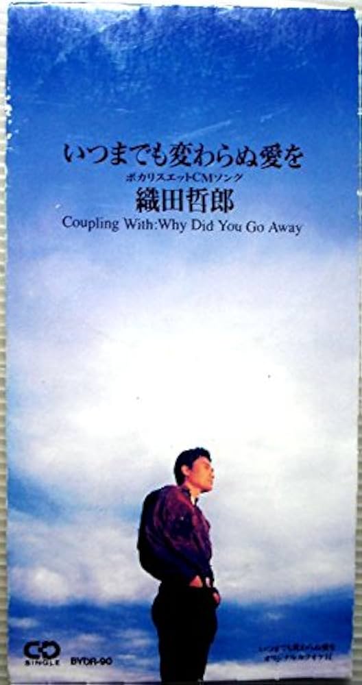 Amazon.co.jp: いつまでも変わらぬ愛を: ミュージック