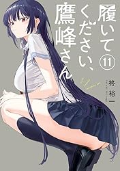 Amazon.co.jp: 履いてください、鷹峰さん 1巻 (デジタル版ガンガン