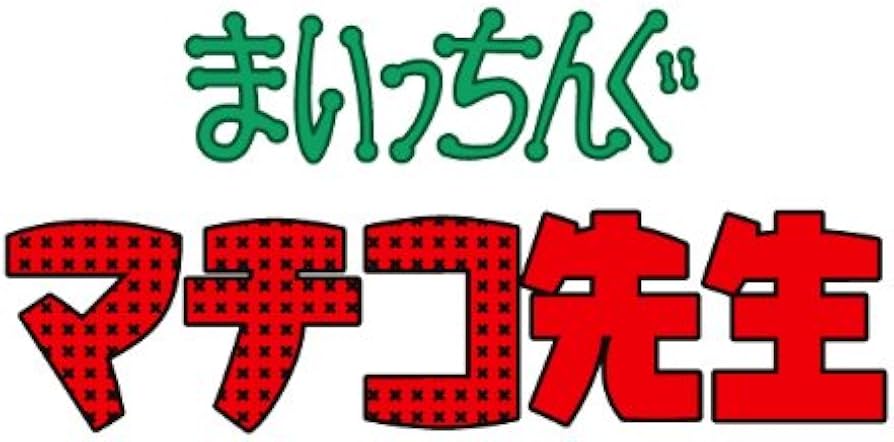 Amazon.co.jp: まいっちんぐマチコ先生 DVD-BOX PART2 デジタルリ