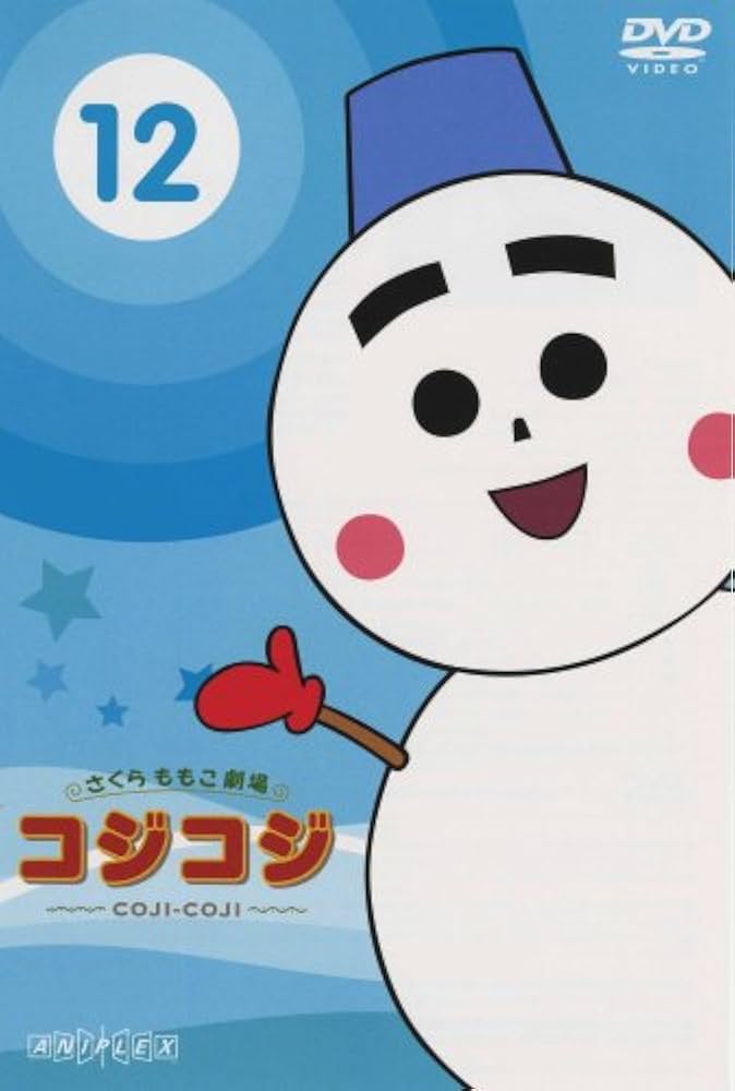 Amazon.co.jp: さくらももこ劇場 コジコジ ~COJI-COJI~ VOL.12 [DVD