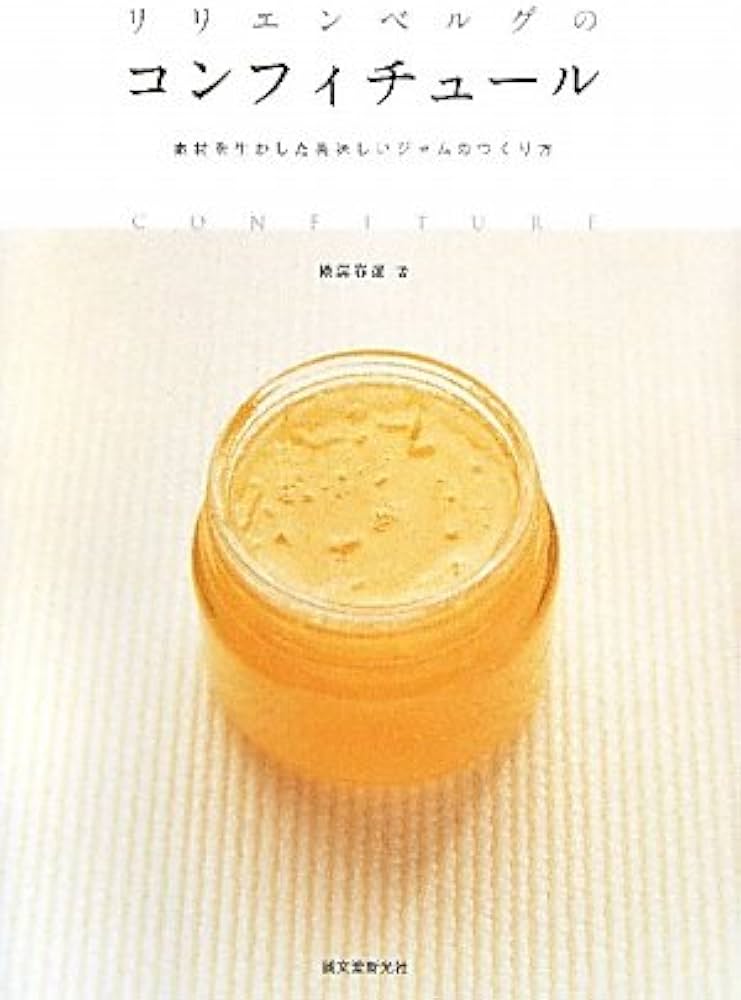 Amazon.co.jp: リリエンベルグのコンフィチュール―素材を生かした