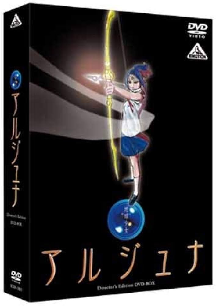 Amazon.co.jp: EMOTION the Best 地球少女アルジュナ Director's