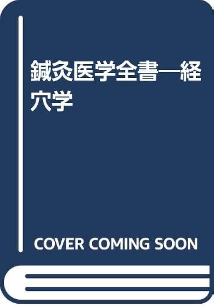 Amazon.co.jp: 鍼灸医学全書―経穴学 : 柳谷素霊, 素霊学園: 本