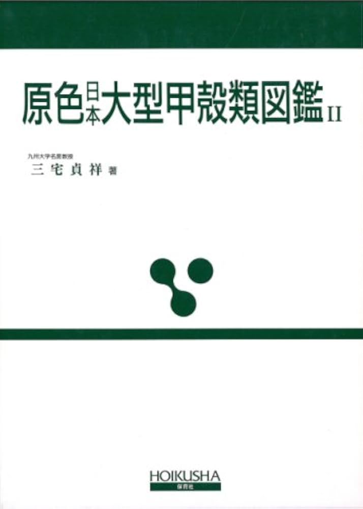 原色日本大型甲殻類図鑑 2 (保育社の原色図鑑 63) | 三宅 貞祥 |本