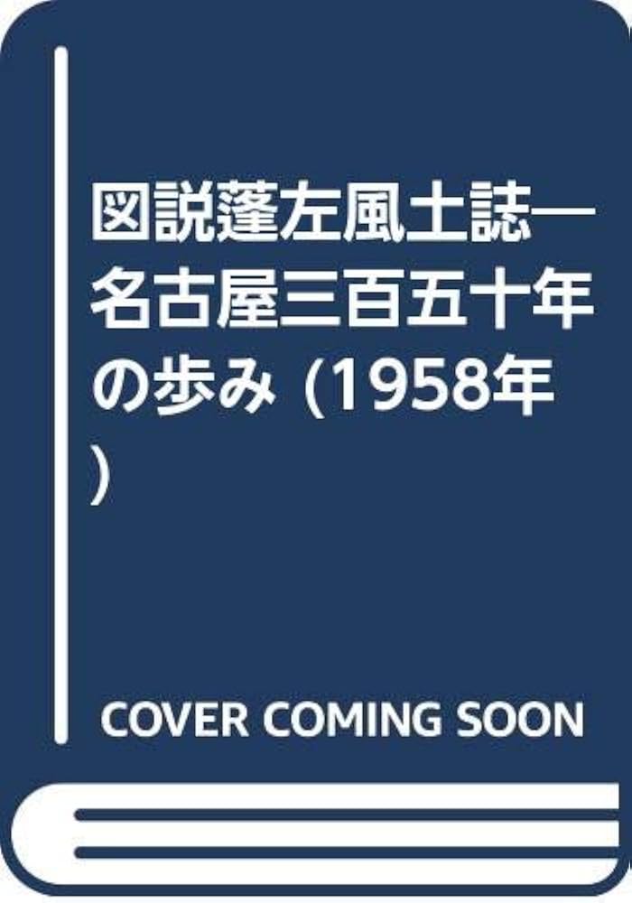 図説蓬左風土誌―名古屋三百五十年の歩み (1958年) | 蓬左風土誌編纂