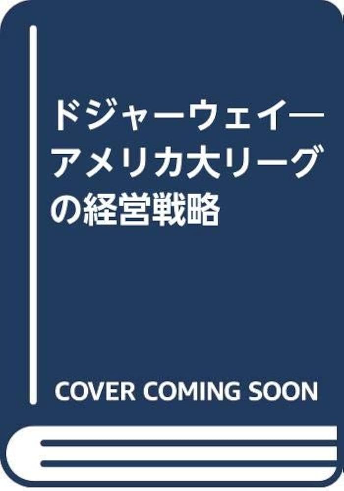 ドジャーウェイ: アメリカ大リーグの経営戦略 | 生原 昭宏 |本 | 通販