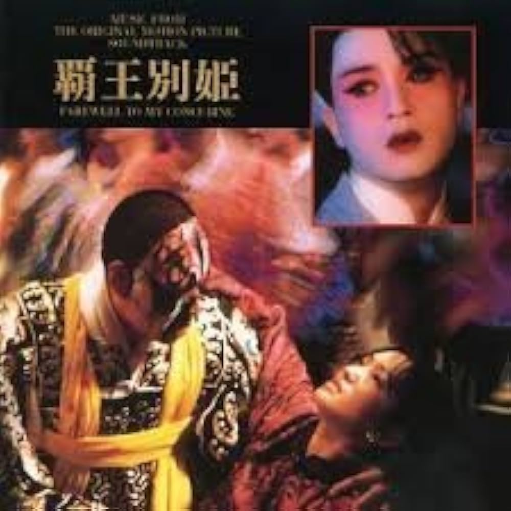 Amazon.co.jp: さらば、わが愛‾覇王別姫 オリジナル・サウンドトラック