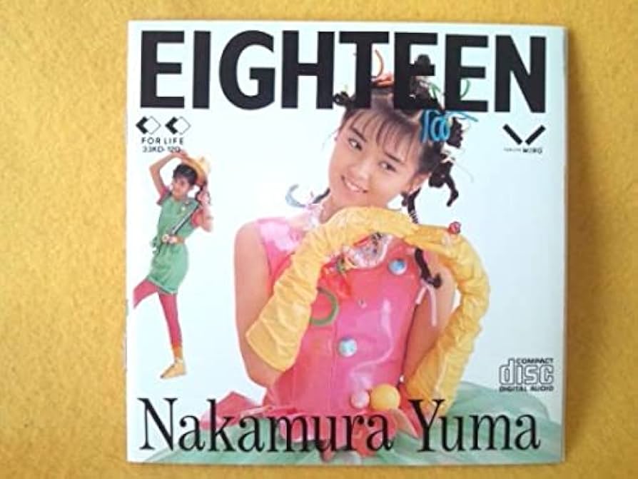 Amazon.co.jp: 中村由真 EIGHTEEN なかむらゆま エイティーン CD 水に